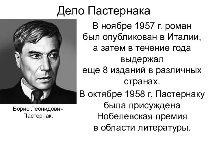 Дело Пастернака В ноябре 1957 г. роман был опубликован в Италии,