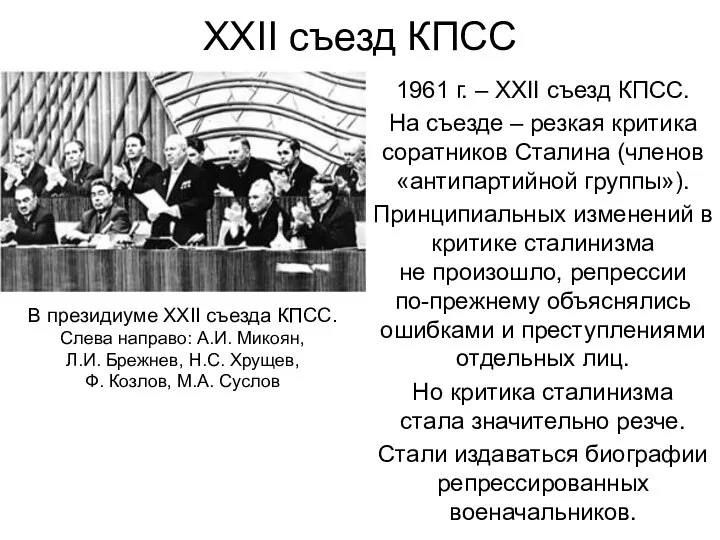 XXII съезд КПСС 1961 г. – XXII съезд КПСС. На съезде