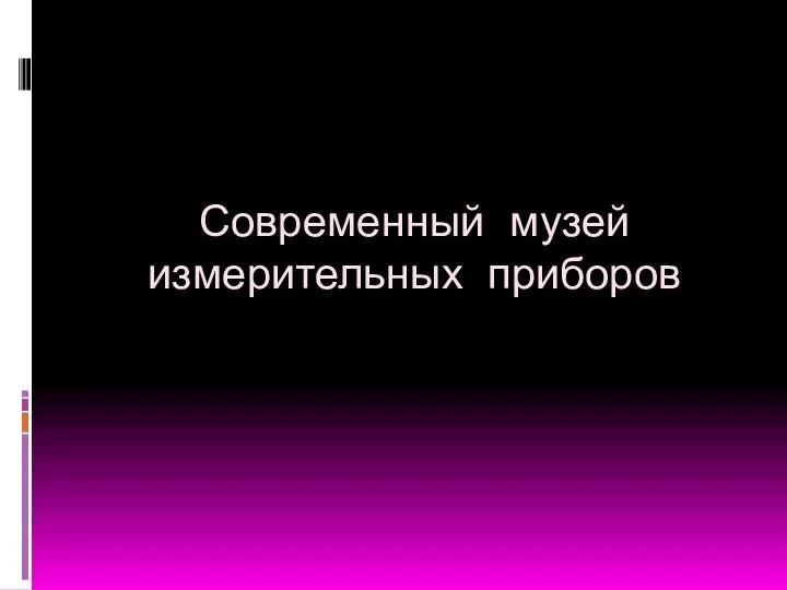 Современный музей измерительных приборов