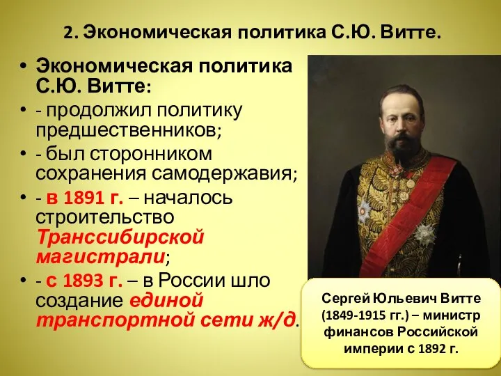 2. Экономическая политика С.Ю. Витте. Экономическая политика С.Ю. Витте: - продолжил