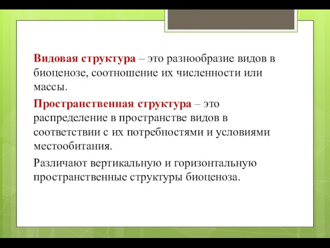 Видовая структура – это разнообразие видов в биоценозе, соотношение их численности