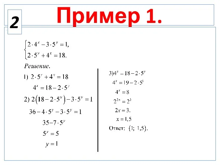 Пример 1. . 2