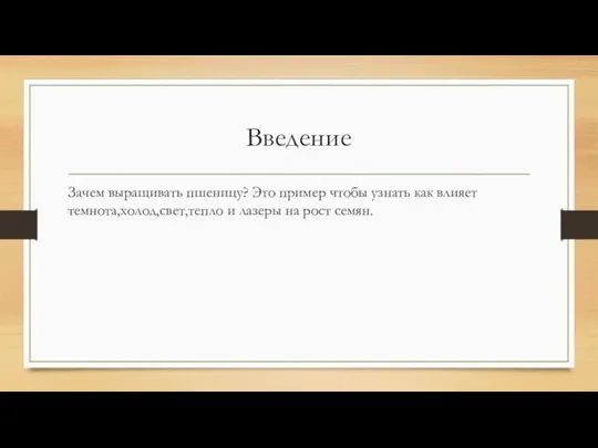 Введение Зачем выращивать пшеницу? Это пример чтобы узнать как влияет темнота,холод,свет,тепло и лазеры на рост семян.