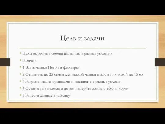 Цель и задачи Цель: вырастить семена пшеницы в разных условиях Задачи