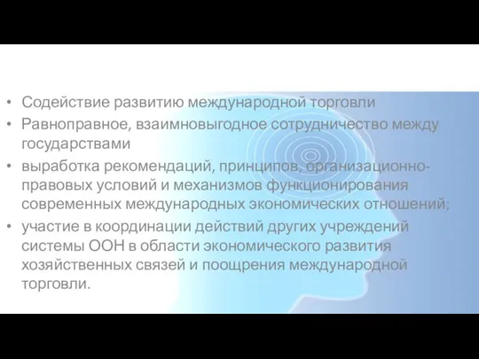 Основные задачи ЮНКТАД Содействие развитию международной торговли Равноправное, взаимновыгодное сотрудничество между