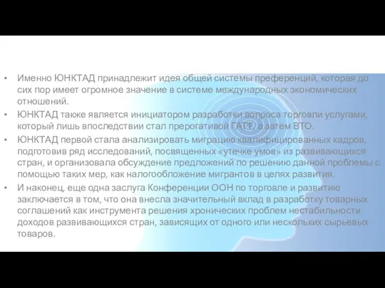 Основные достижения Именно ЮНКТАД принадлежит идея общей системы преференций, которая до