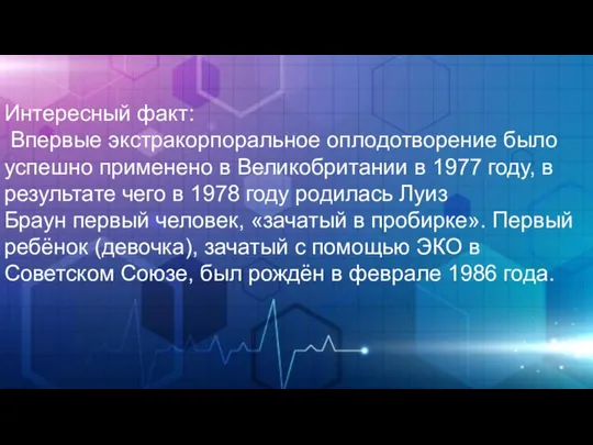 Интересный факт: Впервые экстракорпоральное оплодотворение было успешно применено в Великобритании в