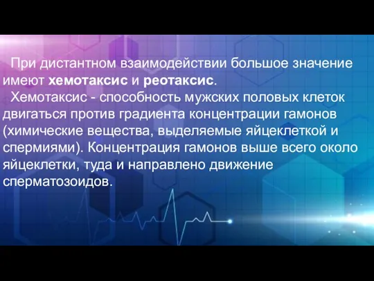 При дистантном взаимодействии большое значение имеют хемотаксис и реотаксис. Хемотаксис -