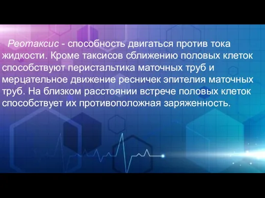 Реотаксис - способность двигаться против тока жидкости. Кроме таксисов сближению половых