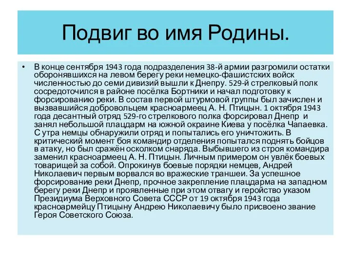 Подвиг во имя Родины. В конце сентября 1943 года подразделения 38-й