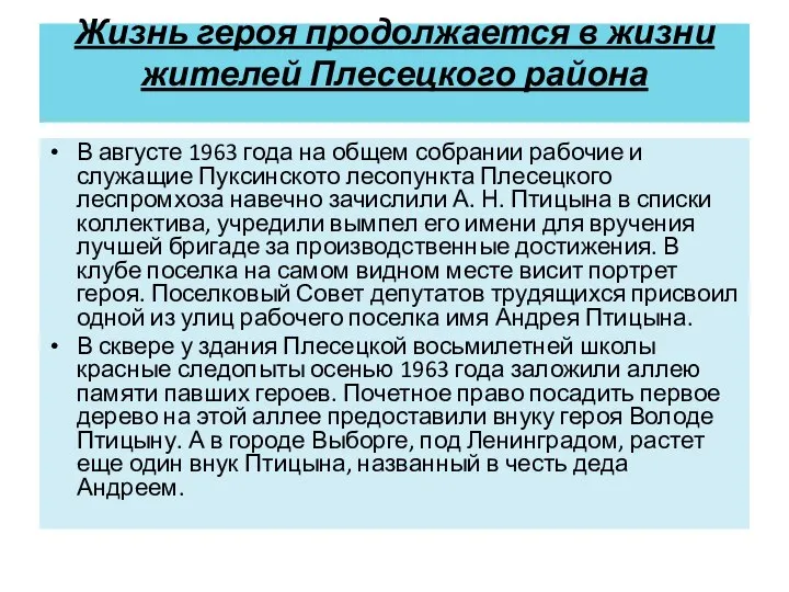 Жизнь героя продолжается в жизни жителей Плесецкого района В августе 1963