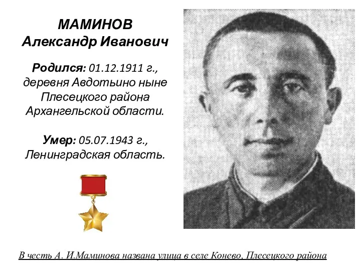 МАМИНОВ Александр Иванович Родился: 01.12.1911 г., деревня Авдотьино ныне Плесецкого района