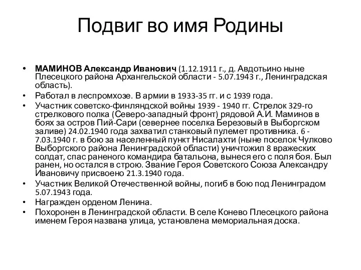 Подвиг во имя Родины МАМИНОВ Александр Иванович (1.12.1911 г., д. Авдотьино