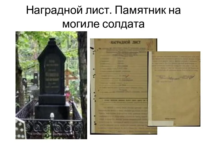 Наградной лист. Памятник на могиле солдата