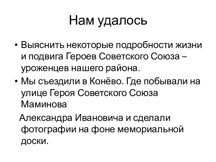 Нам удалось Выяснить некоторые подробности жизни и подвига Героев Советского Союза