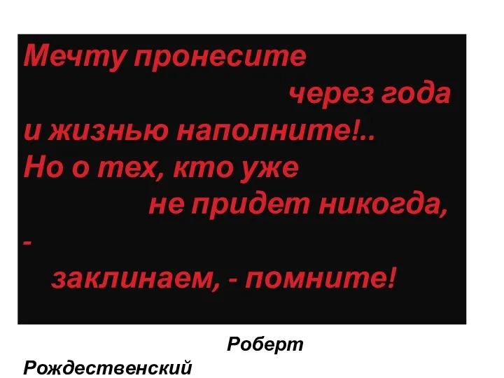 Мечту пронесите через года и жизнью наполните!.. Но о тех, кто