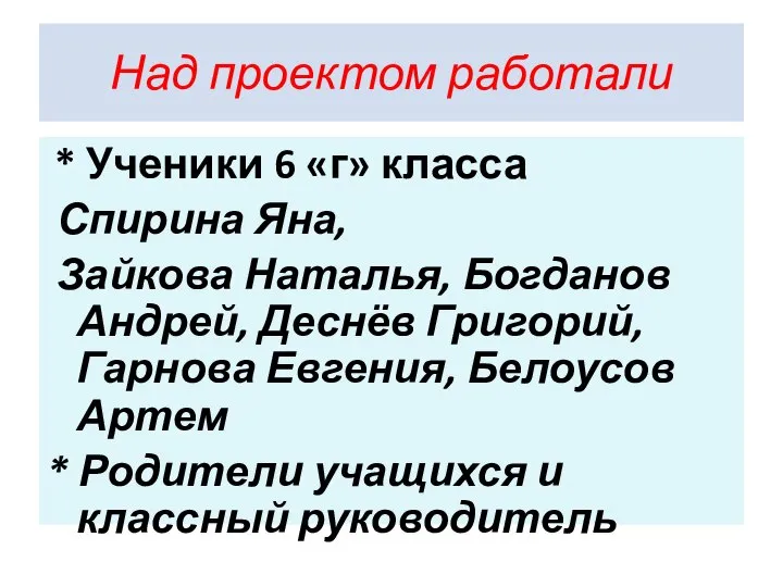 Над проектом работали * Ученики 6 «г» класса Спирина Яна, Зайкова