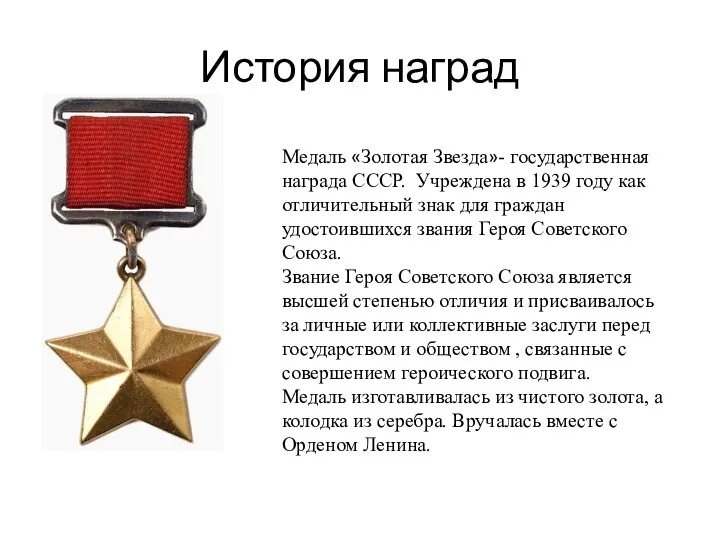 История наград Медаль «Золотая Звезда»- государственная награда СССР. Учреждена в 1939