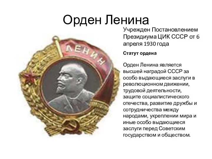 Орден Ленина Учрежден Постановлением Президиума ЦИК СССР от 6 апреля 1930