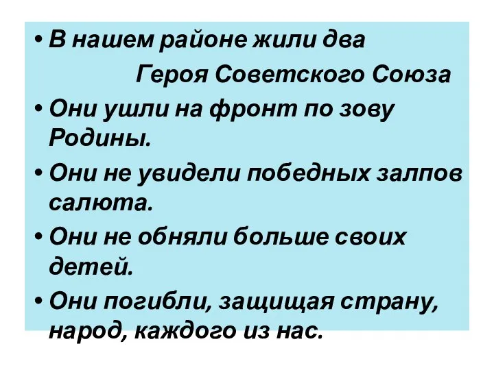 В нашем районе жили два Героя Советского Союза Они ушли на