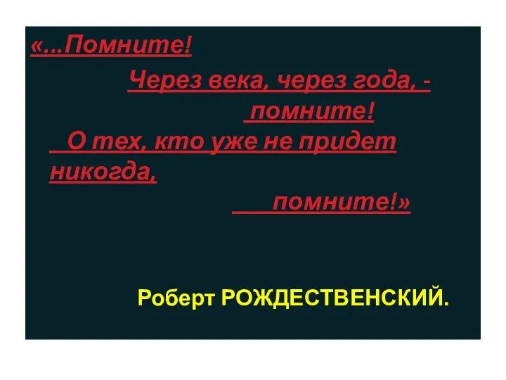 «...Помните! Через века, через года, - помните! О тех, кто уже