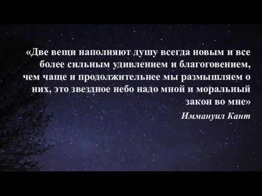 «Две вещи наполняют душу всегда новым и все более сильным удивлением