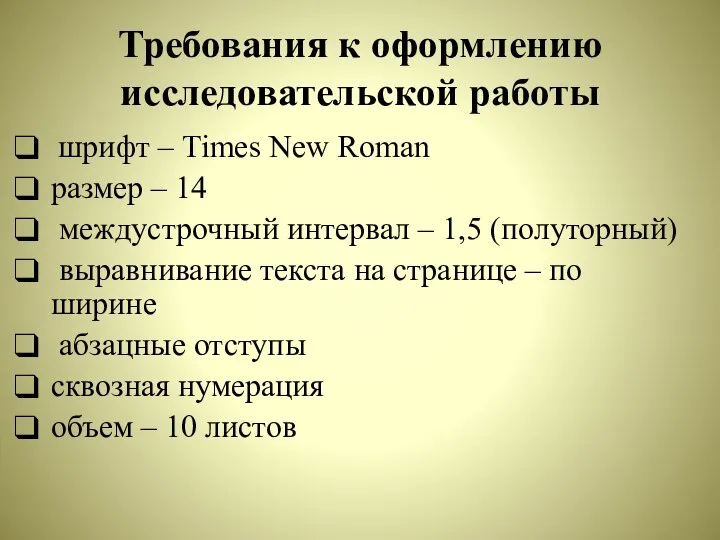 Требования к оформлению исследовательской работы шрифт – Times New Roman размер