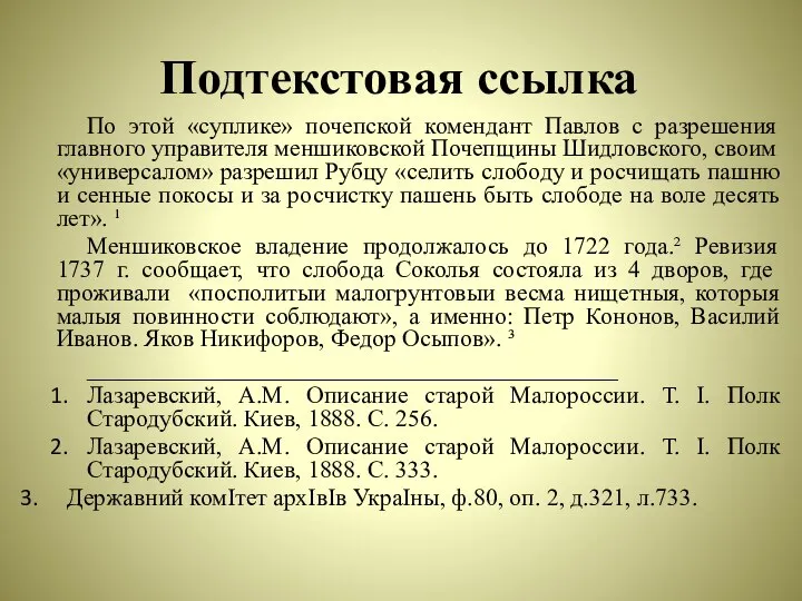 Подтекстовая ссылка По этой «суплике» почепской комендант Павлов с разрешения главного