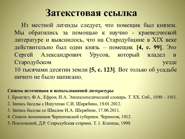 Затекстовая ссылка Из местной легенды следует, что помещик был князем. Мы