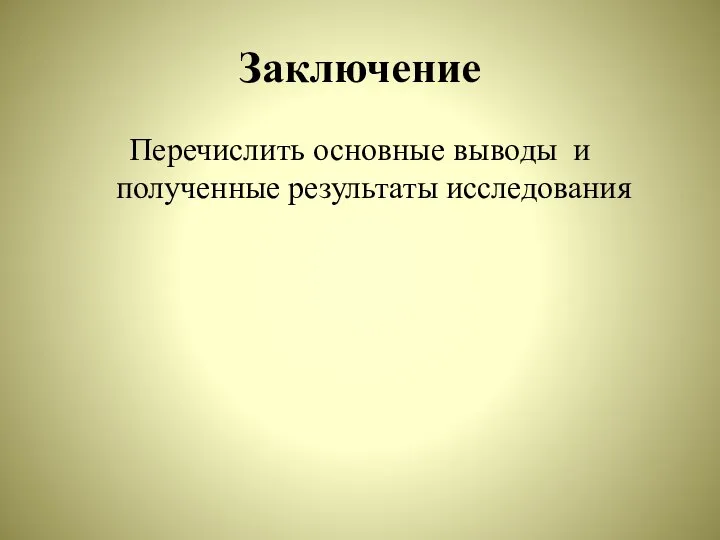 Заключение Перечислить основные выводы и полученные результаты исследования