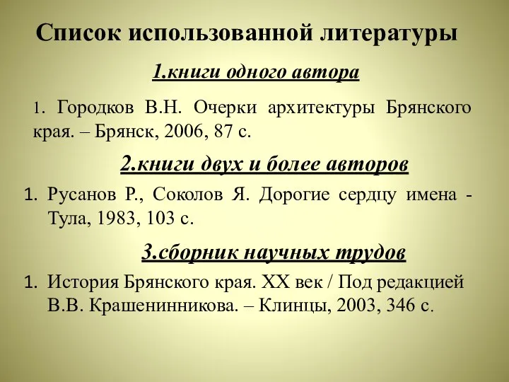 Список использованной литературы 1.книги одного автора 1. Городков В.Н. Очерки архитектуры