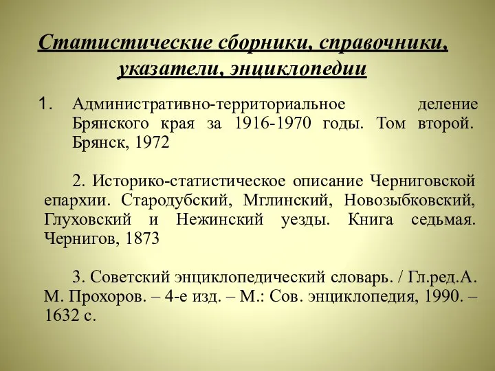 Статистические сборники, справочники, указатели, энциклопедии Административно-территориальное деление Брянского края за 1916-1970