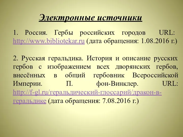 Электронные источники 1. Россия. Гербы российских городов URL: http://www.bibliotekar.ru (дата обращения: