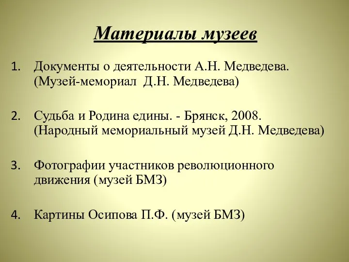 Материалы музеев Документы о деятельности А.Н. Медведева. (Музей-мемориал Д.Н. Медведева) Судьба