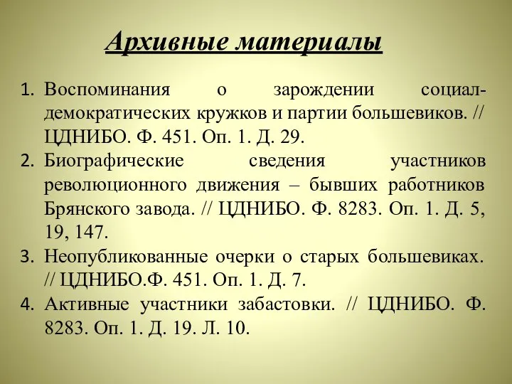 Архивные материалы Воспоминания о зарождении социал-демократических кружков и партии большевиков. //