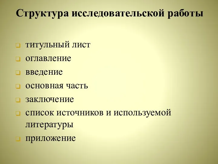 Структура исследовательской работы титульный лист оглавление введение основная часть заключение список источников и используемой литературы приложение