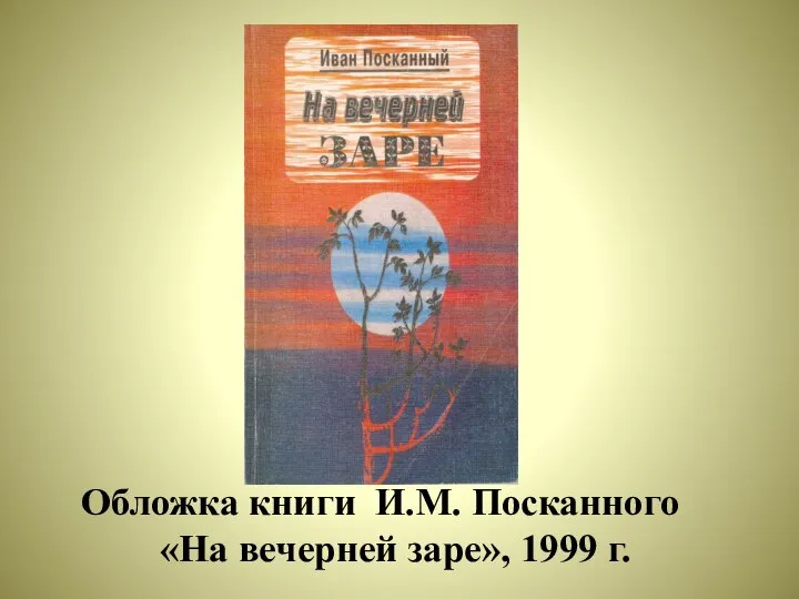 Обложка книги И.М. Посканного «На вечерней заре», 1999 г.