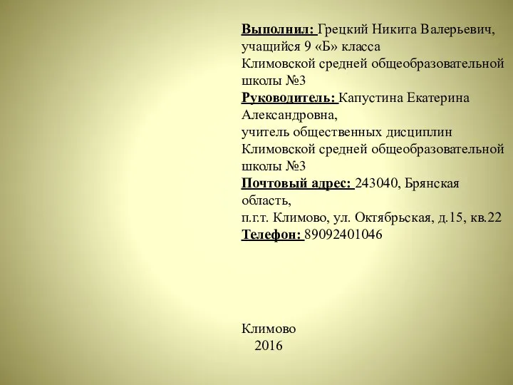 Выполнил: Грецкий Никита Валерьевич, учащийся 9 «Б» класса Климовской средней общеобразовательной