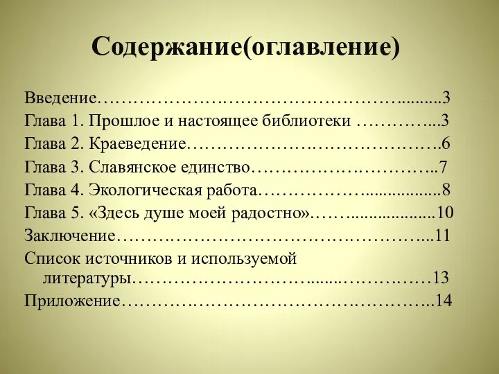 Содержание(оглавление) Введение…………………………………………….........3 Глава 1. Прошлое и настоящее библиотеки …………...3 Глава 2.