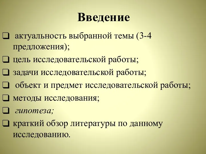 Введение актуальность выбранной темы (3-4 предложения); цель исследовательской работы; задачи исследовательской