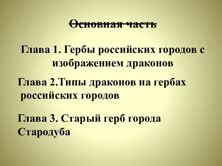 Основная часть Глава 1. Гербы российских городов с изображением драконов Глава