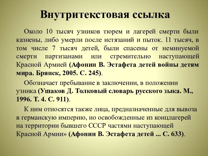 Внутритекстовая ссылка Около 10 тысяч узников тюрем и лагерей смерти были