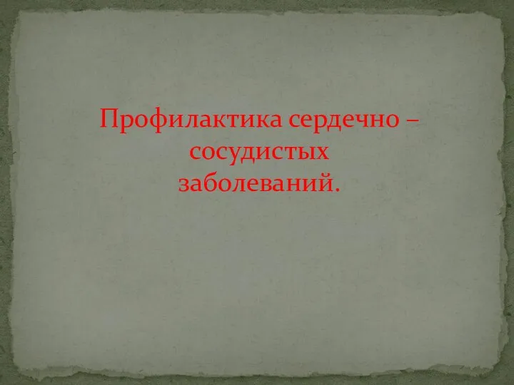 Профилактика сердечно – сосудистых заболеваний.