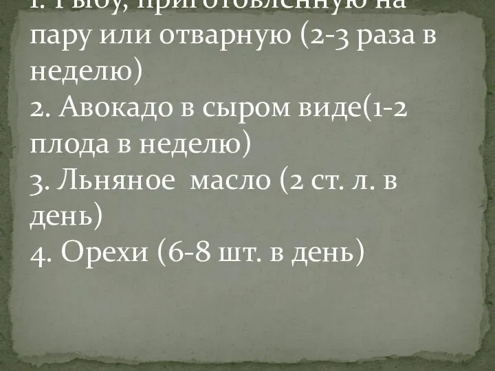 1. Рыбу, приготовленную на пару или отварную (2-3 раза в неделю)