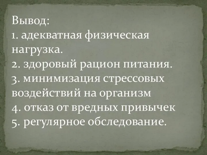 Вывод: 1. адекватная физическая нагрузка. 2. здоровый рацион питания. 3. минимизация