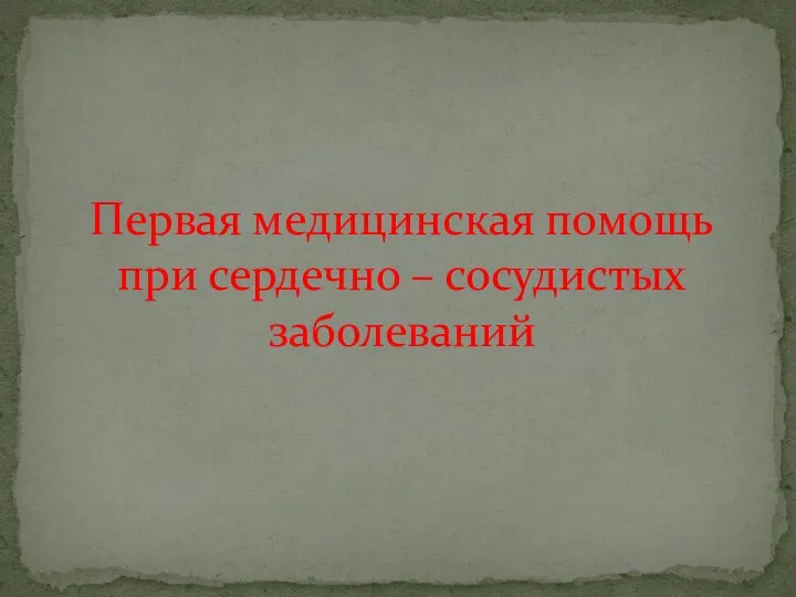 Первая медицинская помощь при сердечно – сосудистых заболеваний