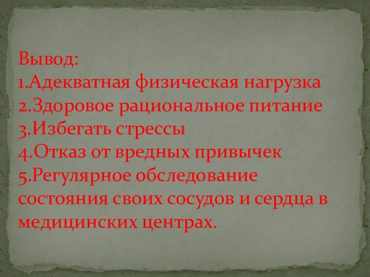 Вывод: 1.Адекватная физическая нагрузка 2.Здоровое рациональное питание 3.Избегать стрессы 4.Отказ от