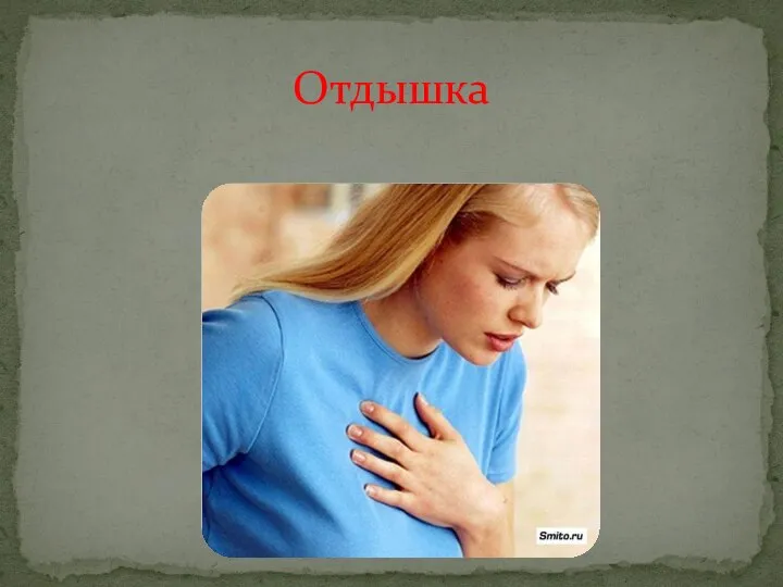 Отдышка