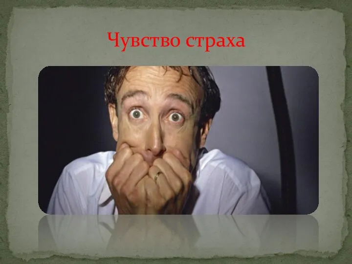 Чувство страха