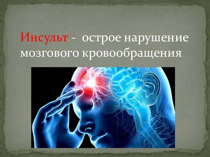 Инсульт - острое нарушение мозгового кровообращения.